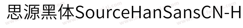  思源黑体SourceHanSansCN-Heavy字体转换
